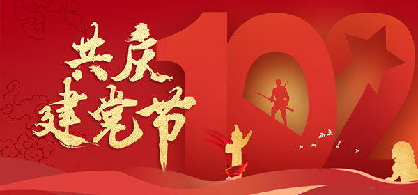 共庆建党节 | 欧锐激光热烈庆祝中国共产党成立102周年